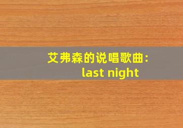 艾弗森的说唱歌曲:last night